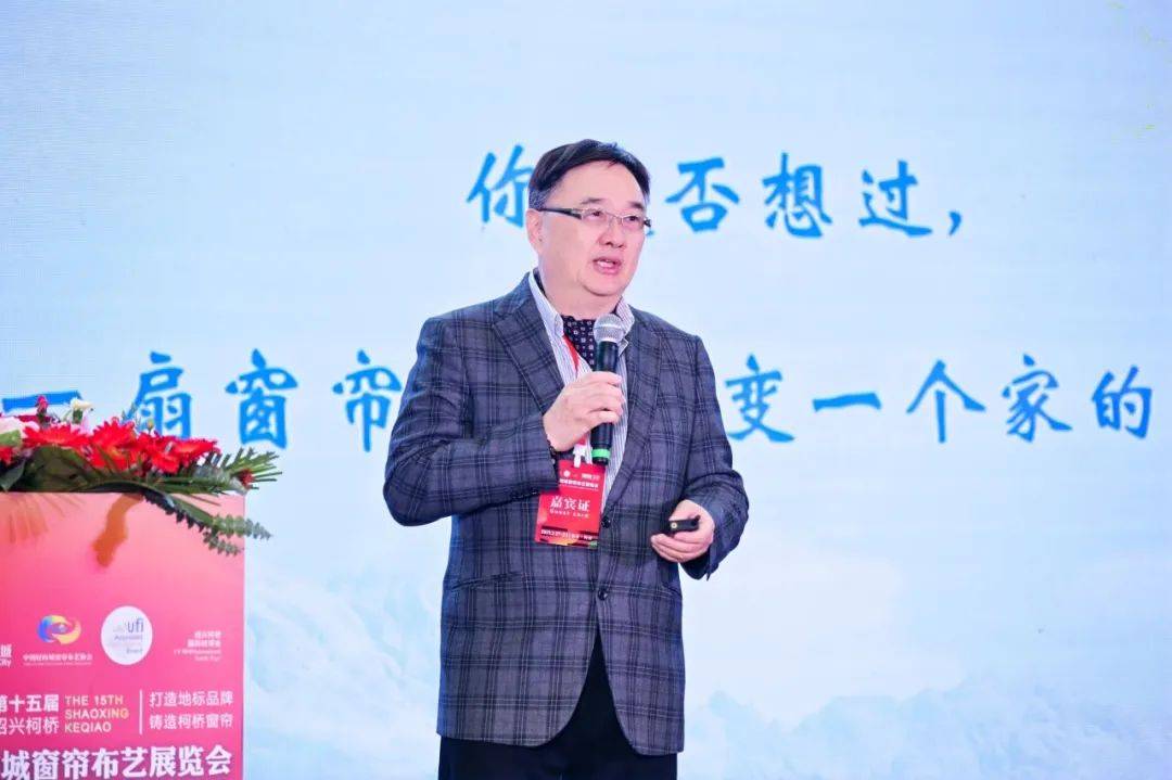 布艺行业品牌创新发展大会成功召开j9九游会网站入口2025年窗帘(图3)