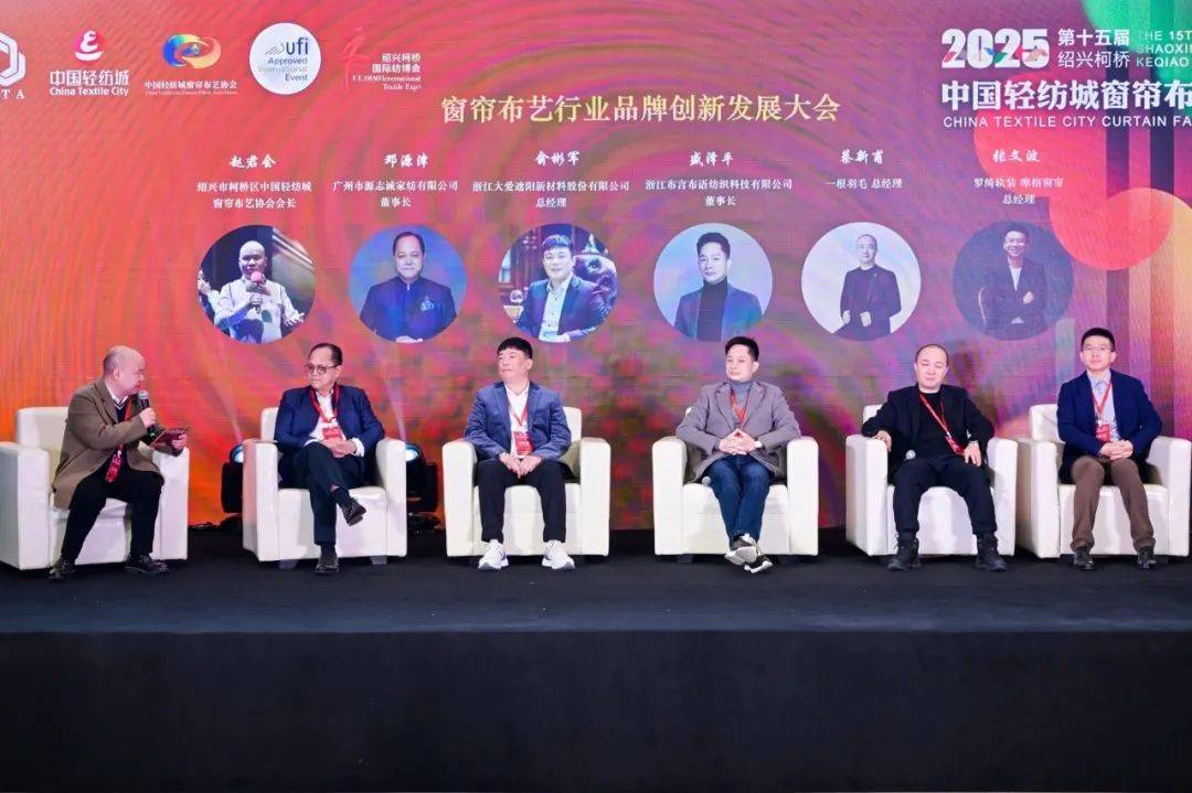 布艺行业品牌创新发展大会成功召开j9九游会网站入口2025年窗帘(图4)