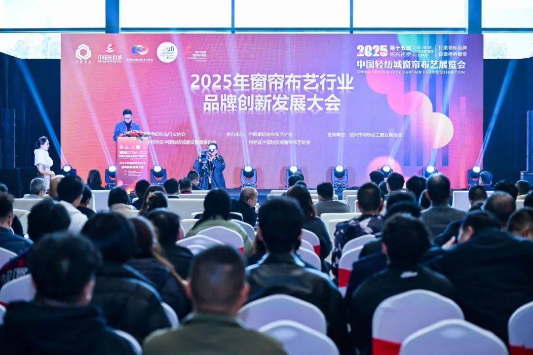 布艺行业品牌创新发展大会成功召开j9九游会网站入口2025年窗帘(图5)